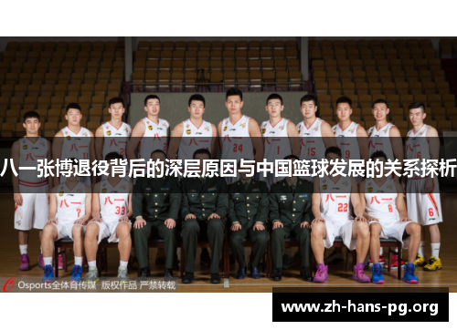 八一张博退役背后的深层原因与中国篮球发展的关系探析 八一张博退役背后的深层原因与中国篮球发展的关系探析