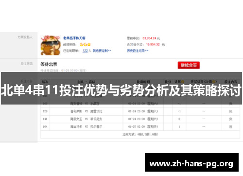 北单4串11投注优势与劣势分析及其策略探讨 北单4串11投注优势与劣势分析及其策略探讨