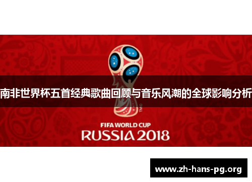 南非世界杯五首经典歌曲回顾与音乐风潮的全球影响分析 南非世界杯五首经典歌曲回顾与音乐风潮的全球影响分析