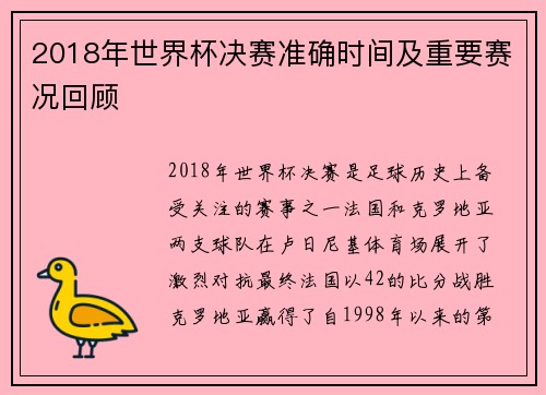 2018年世界杯决赛准确时间及重要赛况回顾