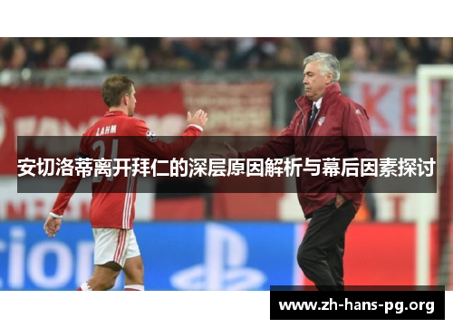 安切洛蒂离开拜仁的深层原因解析与幕后因素探讨 安切洛蒂离开拜仁的深层原因解析与幕后因素探讨
