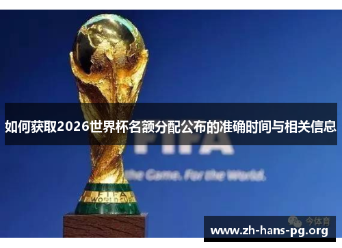 如何获取2026世界杯名额分配公布的准确时间与相关信息 如何获取2026世界杯名额分配公布的准确时间与相关信息