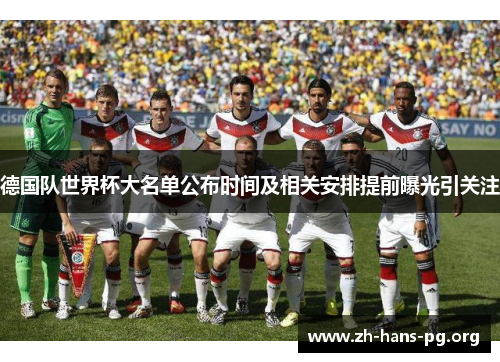 德国队世界杯大名单公布时间及相关安排提前曝光引关注 德国队世界杯大名单公布时间及相关安排提前曝光引关注