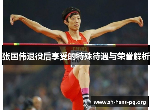 张国伟退役后享受的特殊待遇与荣誉解析 张国伟退役后享受的特殊待遇与荣誉解析