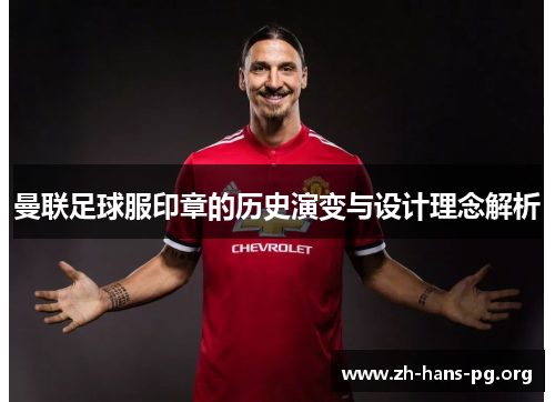 曼联足球服印章的历史演变与设计理念解析 曼联足球服印章的历史演变与设计理念解析