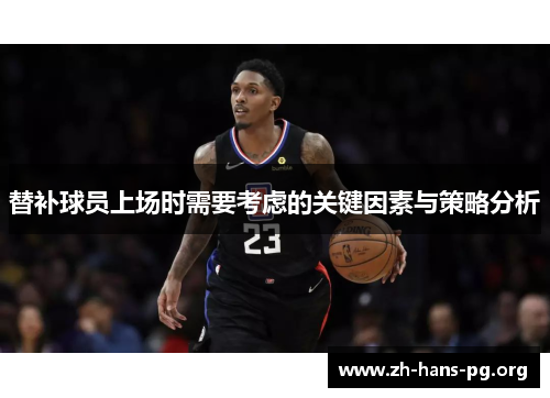替补球员上场时需要考虑的关键因素与策略分析 替补球员上场时需要考虑的关键因素与策略分析