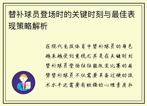 替补球员登场时的关键时刻与最佳表现策略解析 替补球员登场时的关键时刻与最佳表现策略解析