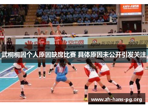 武桐桐因个人原因缺席比赛 具体原因未公开引发关注 武桐桐因个人原因缺席比赛 具体原因未公开引发关注