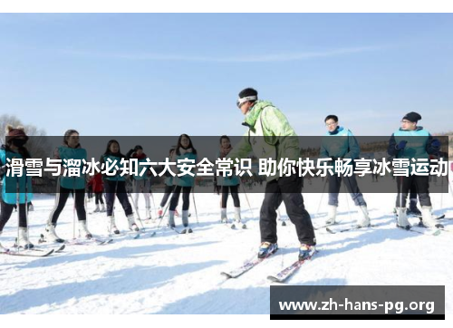 滑雪与溜冰必知六大安全常识 助你快乐畅享冰雪运动 滑雪与溜冰必知六大安全常识 助你快乐畅享冰雪运动