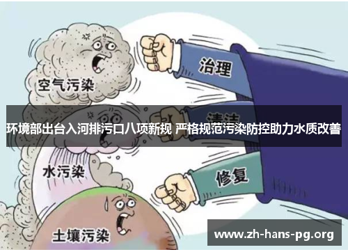 环境部出台入河排污口八项新规 严格规范污染防控助力水质改善 环境部出台入河排污口八项新规 严格规范污染防控助力水质改善