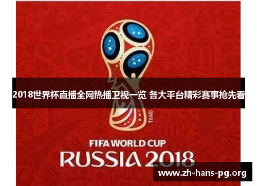 2018世界杯直播全网热播卫视一览 各大平台精彩赛事抢先看 2018世界杯直播全网热播卫视一览 各大平台精彩赛事抢先看