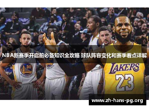 NBA新赛季开启前必备知识全攻略 球队阵容变化和赛季看点详解 NBA新赛季开启前必备知识全攻略 球队阵容变化和赛季看点详解