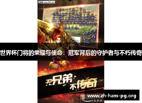 世界杯门将的荣耀与使命:冠军背后的守护者与不朽传奇 世界杯门将的荣耀与使命:冠军背后的守护者与不朽传奇