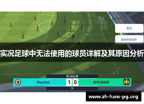 实况足球中无法使用的球员详解及其原因分析 实况足球中无法使用的球员详解及其原因分析