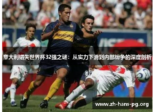 意大利错失世界杯32强之谜：从实力下滑到内部纷争的深度剖析