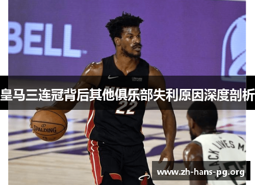 皇马三连冠背后其他俱乐部失利原因深度剖析 皇马三连冠背后其他俱乐部失利原因深度剖析