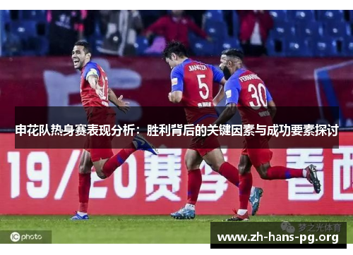 申花队热身赛表现分析:胜利背后的关键因素与成功要素探讨 申花队热身赛表现分析:胜利背后的关键因素与成功要素探讨