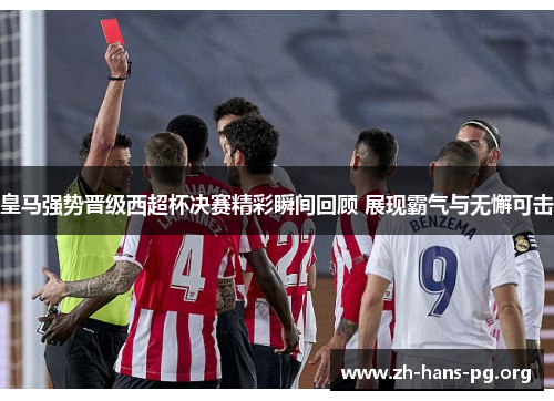 皇马强势晋级西超杯决赛精彩瞬间回顾 展现霸气与无懈可击 皇马强势晋级西超杯决赛精彩瞬间回顾 展现霸气与无懈可击