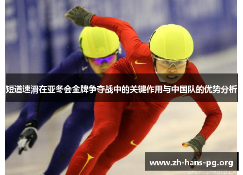 短道速滑在亚冬会金牌争夺战中的关键作用与中国队的优势分析