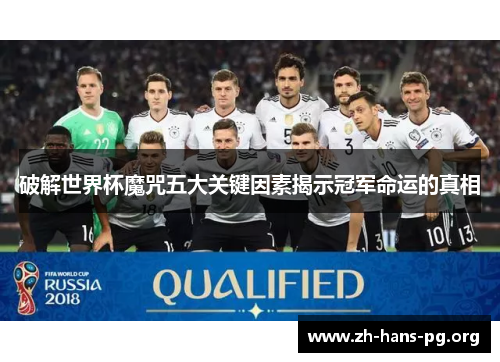 破解世界杯魔咒五大关键因素揭示冠军命运的真相 破解世界杯魔咒五大关键因素揭示冠军命运的真相