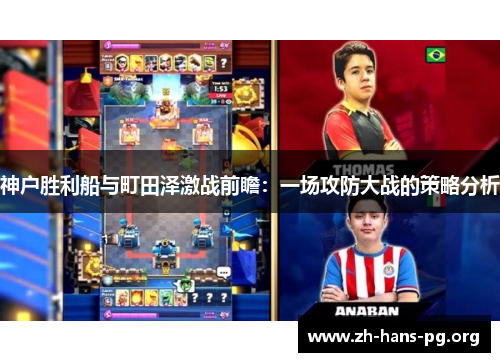 神户胜利船与町田泽激战前瞻:一场攻防大战的策略分析 神户胜利船与町田泽激战前瞻:一场攻防大战的策略分析