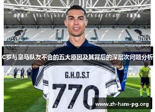 C罗与皇马队友不合的五大原因及其背后的深层次问题分析