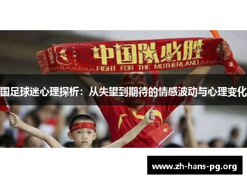 国足球迷心理探析:从失望到期待的情感波动与心理变化 国足球迷心理探析:从失望到期待的情感波动与心理变化