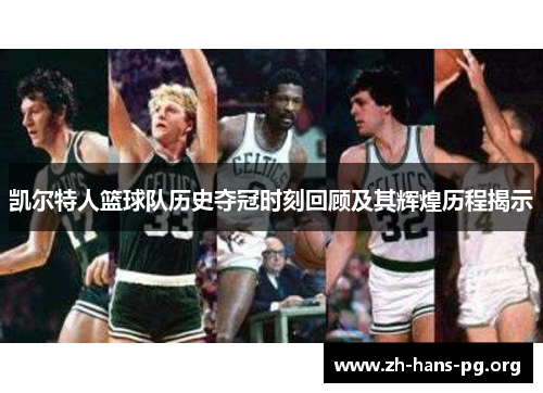 凯尔特人篮球队历史夺冠时刻回顾及其辉煌历程揭示 凯尔特人篮球队历史夺冠时刻回顾及其辉煌历程揭示