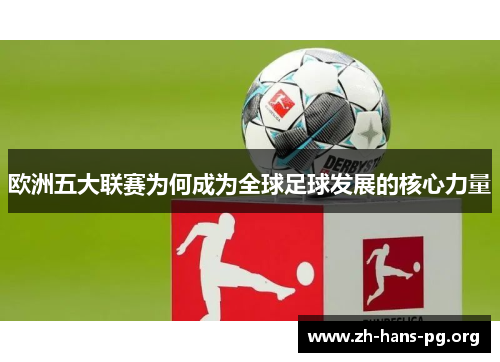 欧洲五大联赛为何成为全球足球发展的核心力量 欧洲五大联赛为何成为全球足球发展的核心力量
