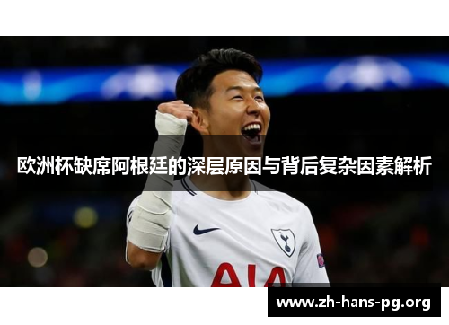 欧洲杯缺席阿根廷的深层原因与背后复杂因素解析 欧洲杯缺席阿根廷的深层原因与背后复杂因素解析