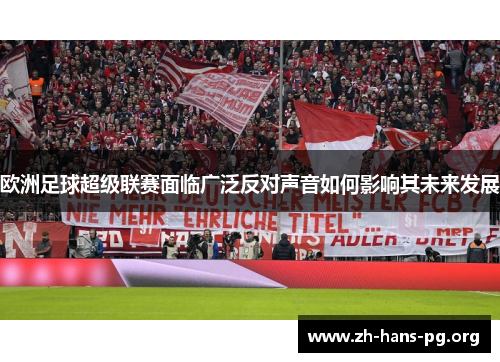 欧洲足球超级联赛面临广泛反对声音如何影响其未来发展 欧洲足球超级联赛面临广泛反对声音如何影响其未来发展