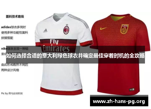 如何选择合适的意大利绿色球衣并确定最佳穿着时机的全攻略 如何选择合适的意大利绿色球衣并确定最佳穿着时机的全攻略