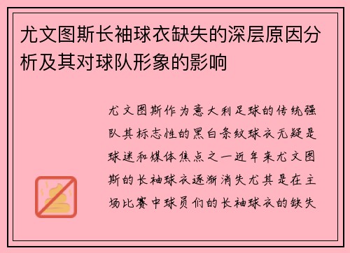 尤文图斯长袖球衣缺失的深层原因分析及其对球队形象的影响 尤文图斯长袖球衣缺失的深层原因分析及其对球队形象的影响