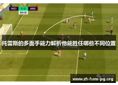 托雷斯的多面手能力解析他能胜任哪些不同位置