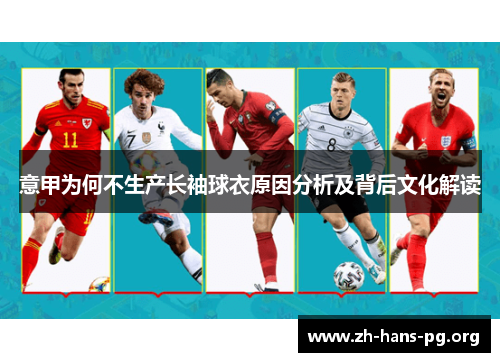 意甲为何不生产长袖球衣原因分析及背后文化解读