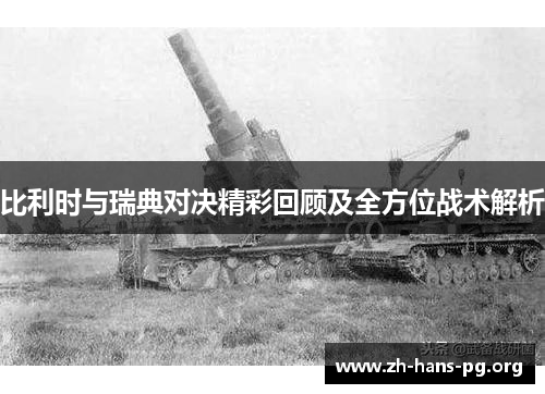 比利时与瑞典对决精彩回顾及全方位战术解析 比利时与瑞典对决精彩回顾及全方位战术解析