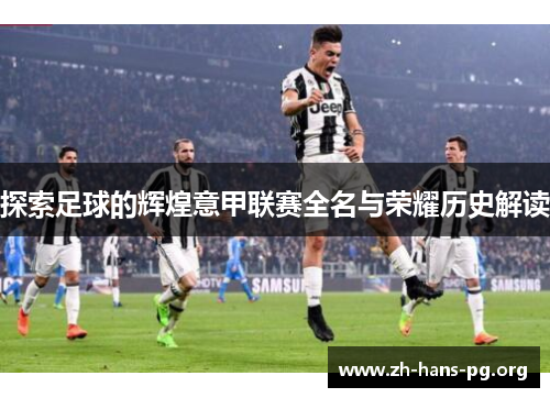 探索足球的辉煌意甲联赛全名与荣耀历史解读
