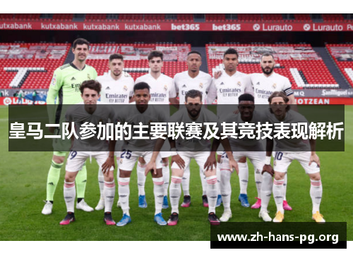 皇马二队参加的主要联赛及其竞技表现解析 皇马二队参加的主要联赛及其竞技表现解析