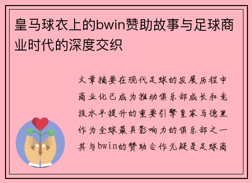 皇马球衣上的bwin赞助故事与足球商业时代的深度交织