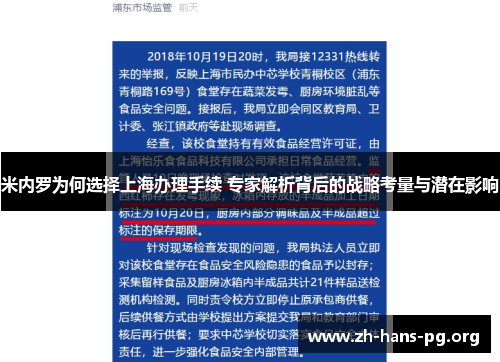 米内罗为何选择上海办理手续 专家解析背后的战略考量与潜在影响 米内罗为何选择上海办理手续 专家解析背后的战略考量与潜在影响