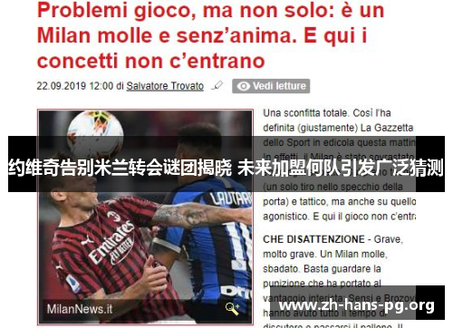 约维奇告别米兰转会谜团揭晓 未来加盟何队引发广泛猜测 约维奇告别米兰转会谜团揭晓 未来加盟何队引发广泛猜测