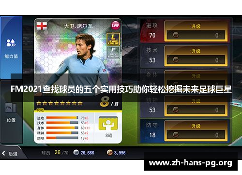 FM2021查找球员的五个实用技巧助你轻松挖掘未来足球巨星 FM2021查找球员的五个实用技巧助你轻松挖掘未来足球巨星