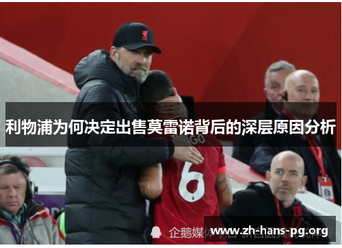 利物浦为何决定出售莫雷诺背后的深层原因分析 利物浦为何决定出售莫雷诺背后的深层原因分析