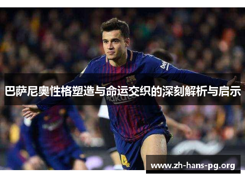 巴萨尼奥性格塑造与命运交织的深刻解析与启示 巴萨尼奥性格塑造与命运交织的深刻解析与启示