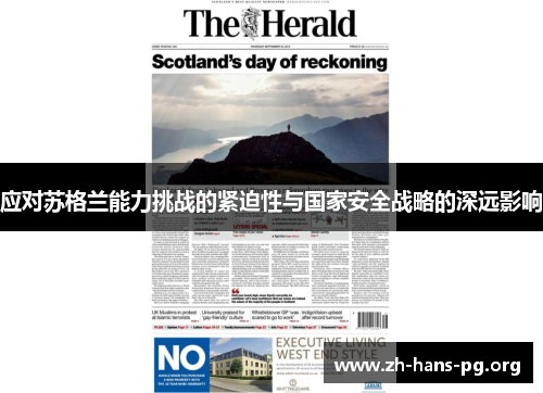 应对苏格兰能力挑战的紧迫性与国家安全战略的深远影响 应对苏格兰能力挑战的紧迫性与国家安全战略的深远影响