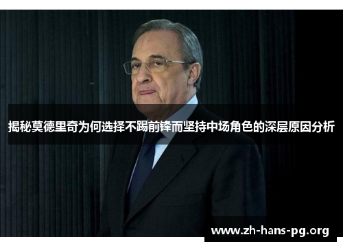 揭秘莫德里奇为何选择不踢前锋而坚持中场角色的深层原因分析 揭秘莫德里奇为何选择不踢前锋而坚持中场角色的深层原因分析