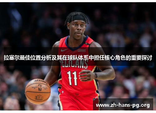 拉塞尔最佳位置分析及其在球队体系中担任核心角色的重要探讨 拉塞尔最佳位置分析及其在球队体系中担任核心角色的重要探讨