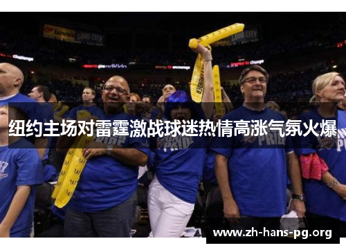 纽约主场对雷霆激战球迷热情高涨气氛火爆 纽约主场对雷霆激战球迷热情高涨气氛火爆