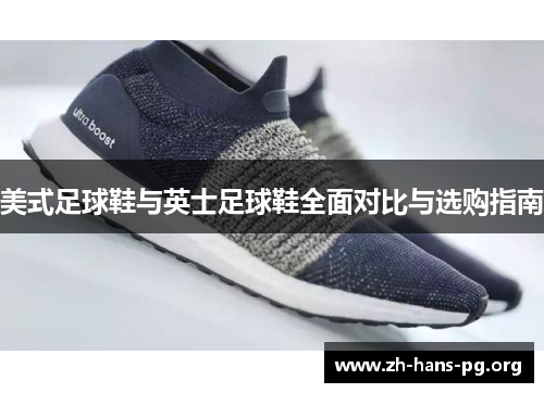 美式足球鞋与英士足球鞋全面对比与选购指南 美式足球鞋与英士足球鞋全面对比与选购指南