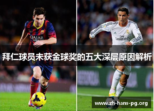 拜仁球员未获金球奖的五大深层原因解析 拜仁球员未获金球奖的五大深层原因解析